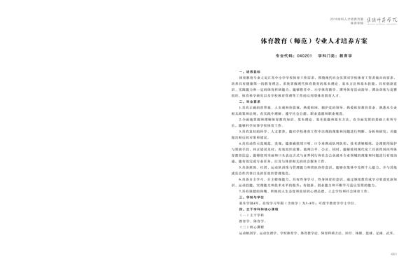 70net永乐高人才培养方案上册-----10、70net永乐高------1--体育教育（师范）专业--461-472-01.jpg