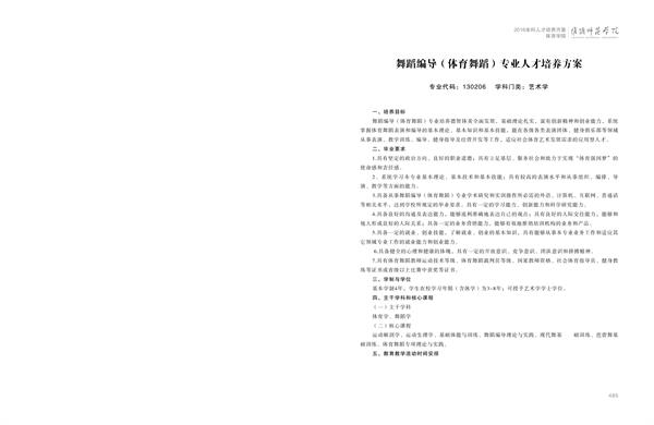 70net永乐高人才培养方案上册-----10、70net永乐高------3--舞蹈编导（体育舞蹈）专业--485-496-01.jpg