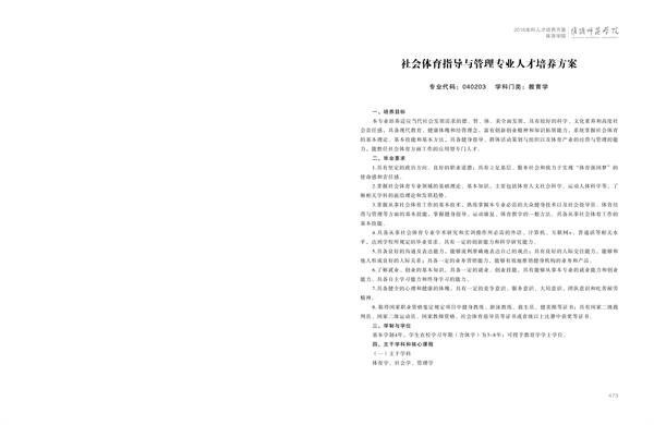 70net永乐高人才培养方案上册-----10、70net永乐高------2--社会体育指导与管理专业--473-484-01.jpg